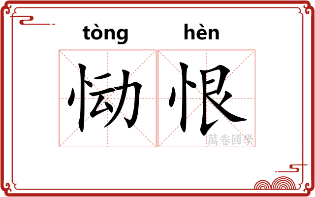 恸恨