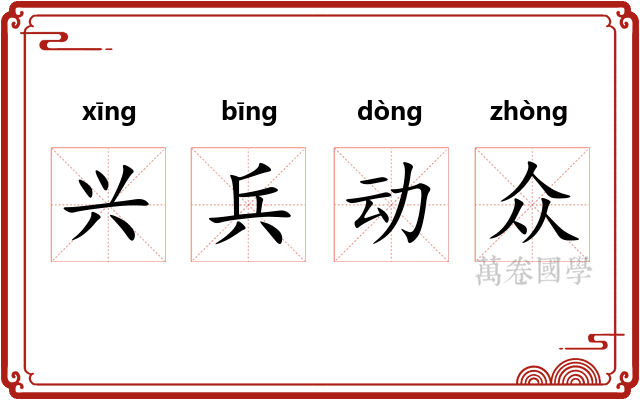兴兵动众