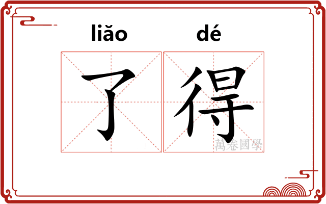 了得