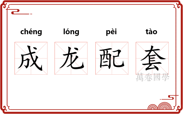 成龙配套