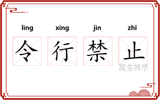 令行禁止