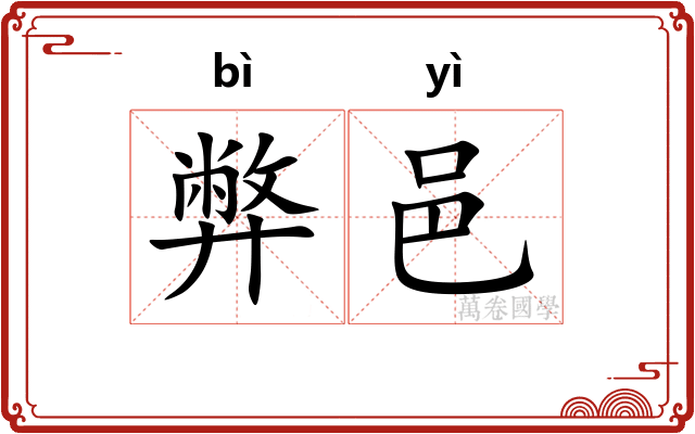 弊邑