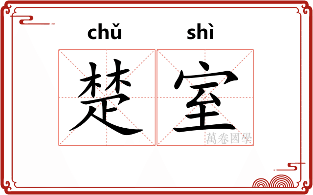 楚室