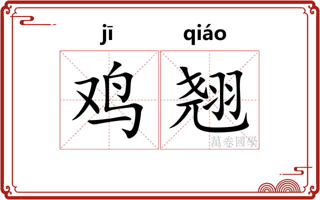 鸡翘