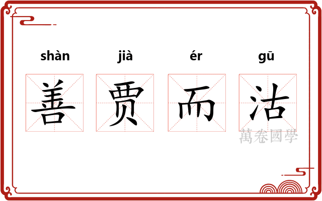 善贾而沽