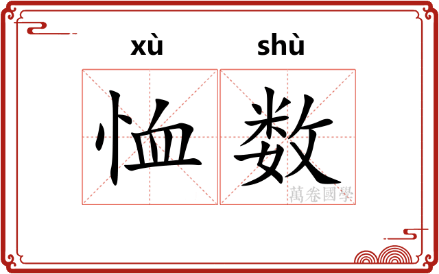恤数