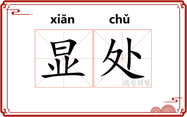 显处 显处