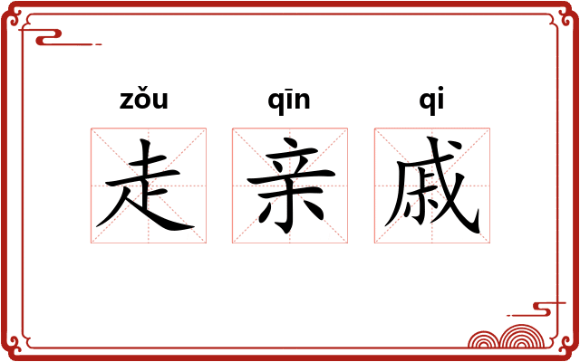 走亲戚 走亲戚