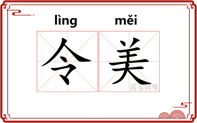 令美