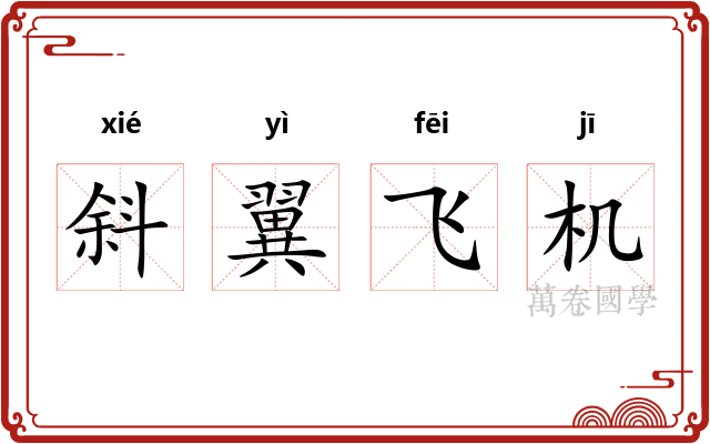 斜翼飞机