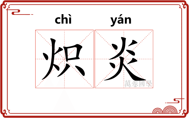 炽炎