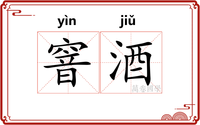 窨酒