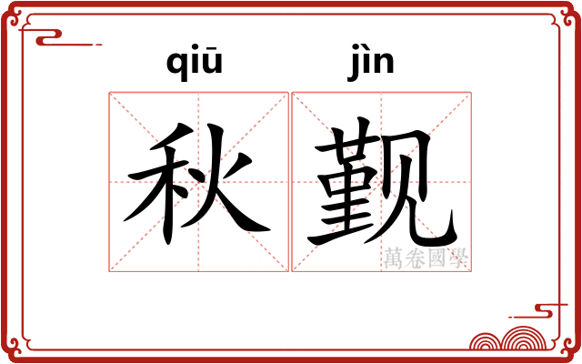 秋觐