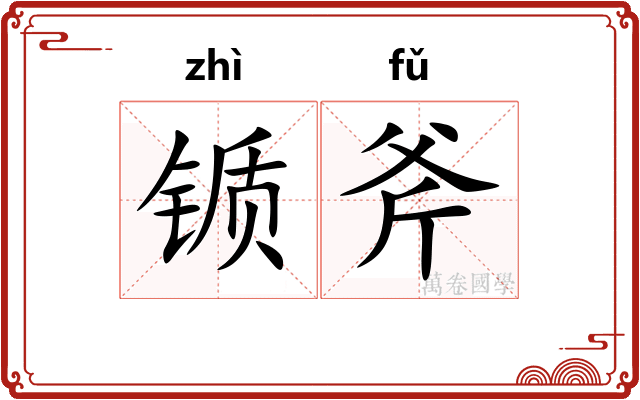 锧斧