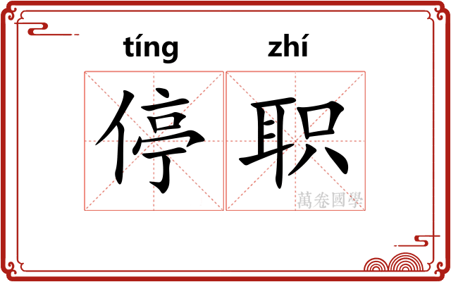 停职