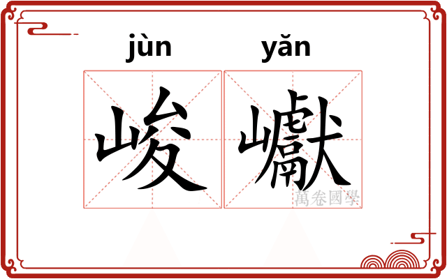峻巘