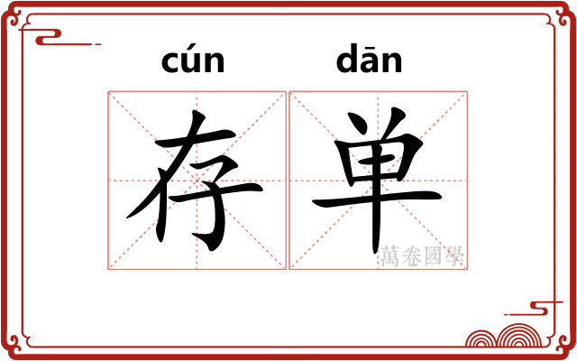存单