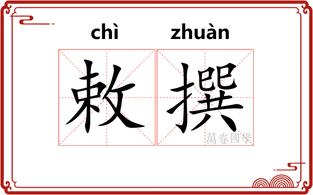 敕撰