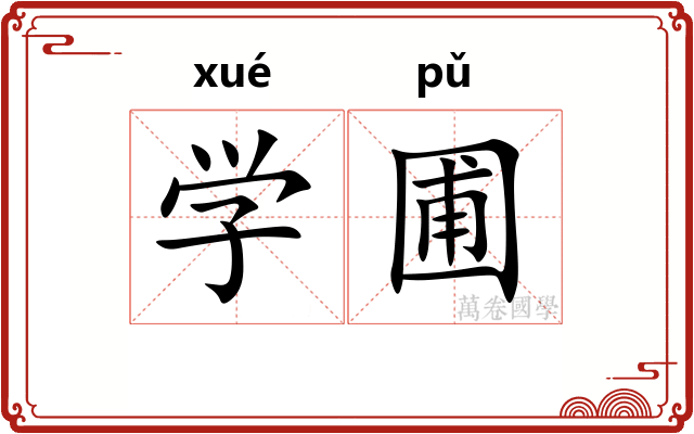 学圃