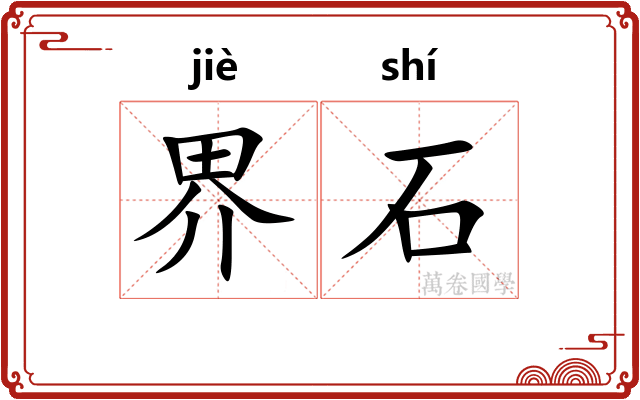 界石