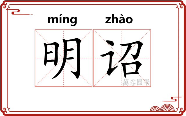 明诏 明诏
