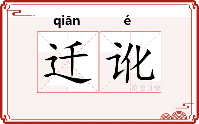 迁讹