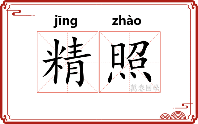 精照 精照