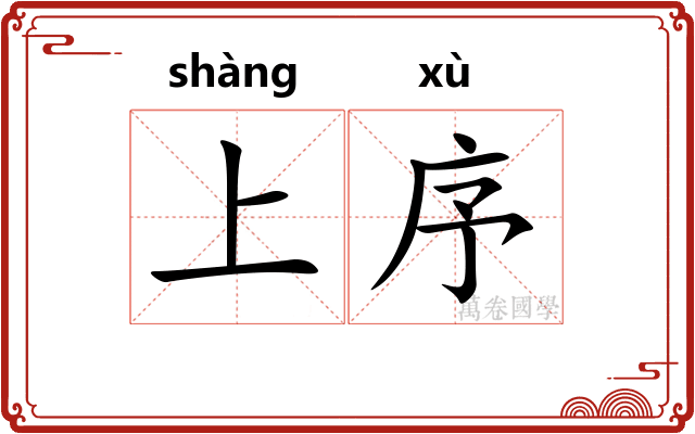 上序 上序