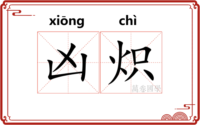凶炽