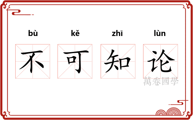 不可知论