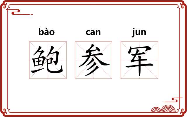 鲍参军