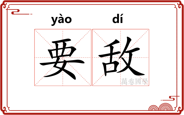 要敌