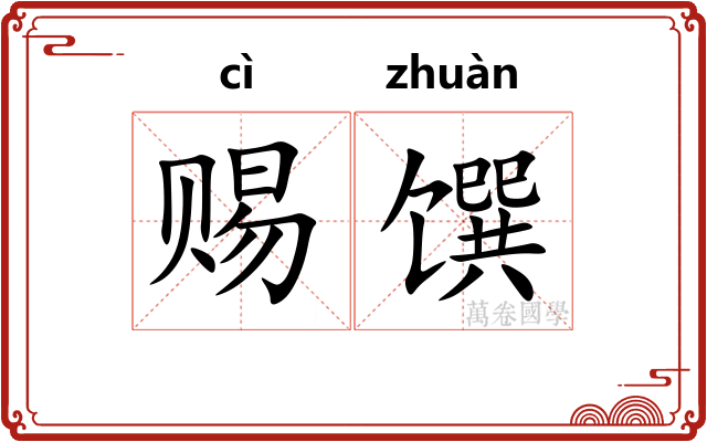 赐馔
