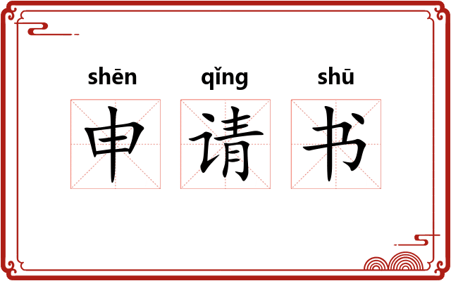 申请书