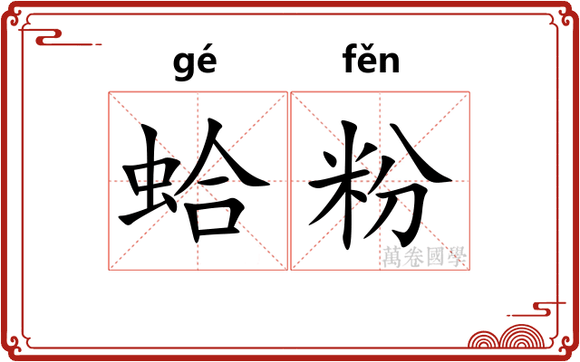 蛤粉 蛤粉