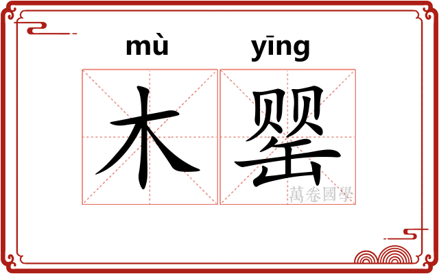 木罂
