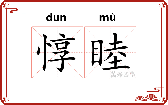 惇睦
