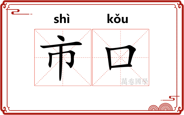 市口 市口