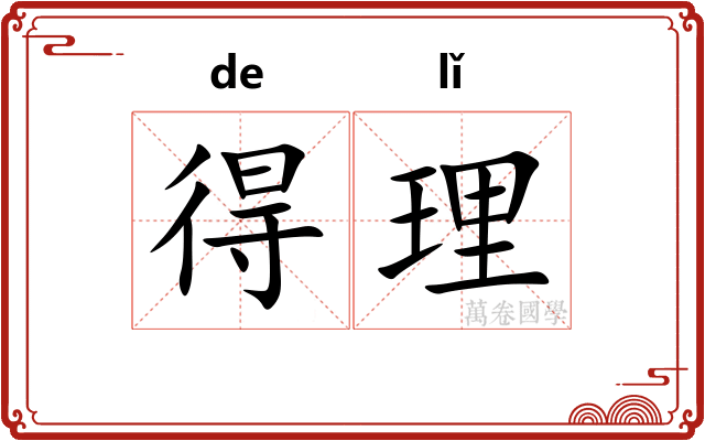 得理