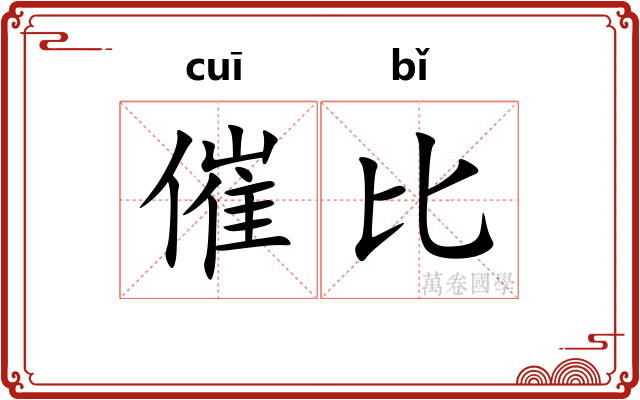 催比 催比