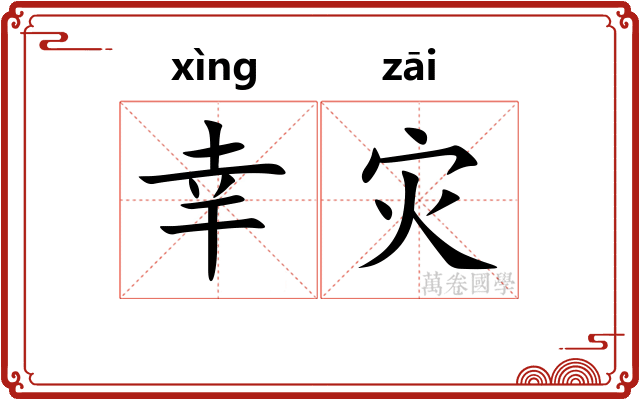 幸灾