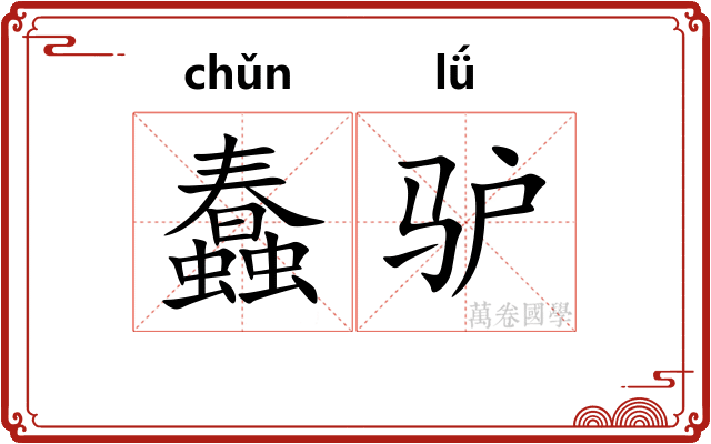 蠢驴