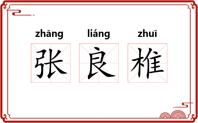 张良椎