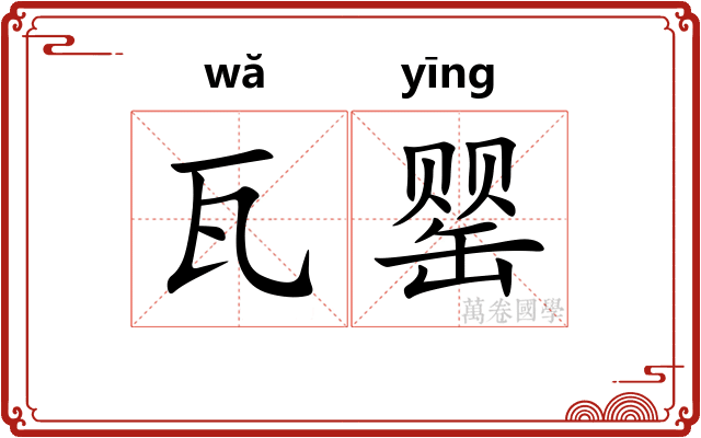 瓦罂