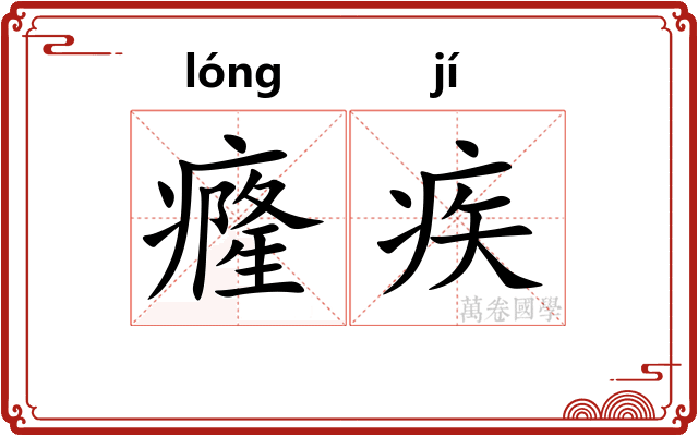 癃疾