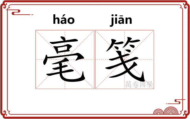 毫笺