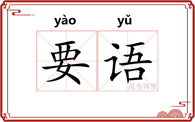 要语