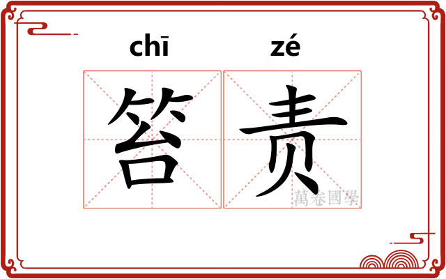 笞责