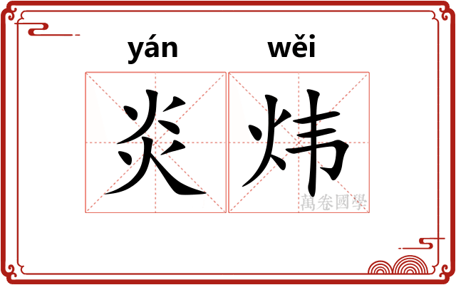 炎炜