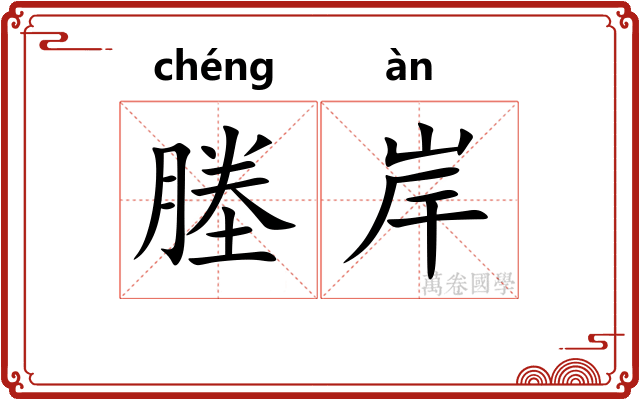塍岸